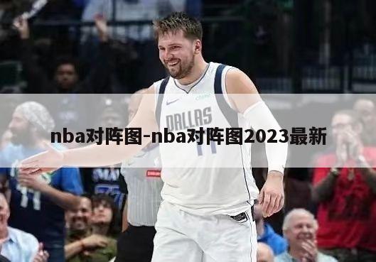 nba对阵图-nba对阵图2023最新