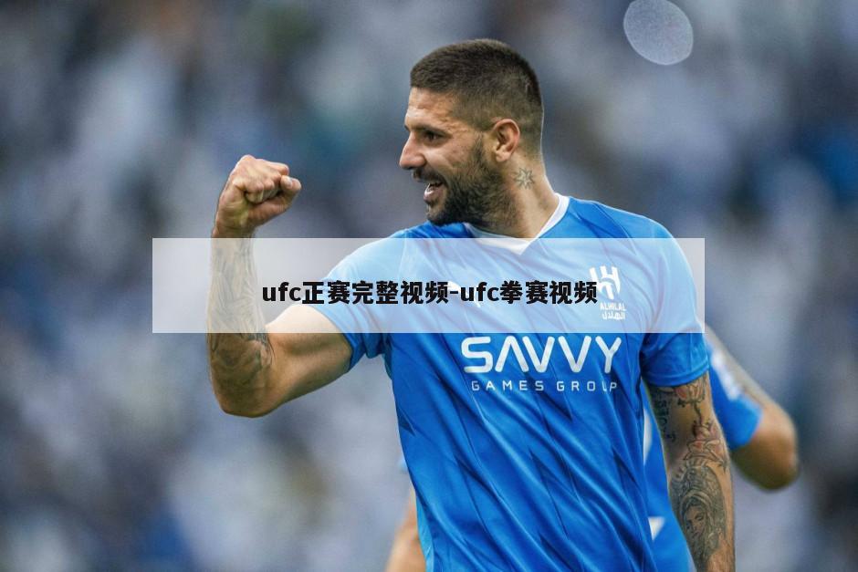 ufc正赛完整视频-ufc拳赛视频