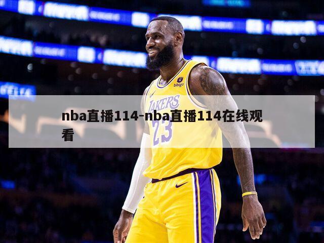 nba直播114-nba直播114在线观看