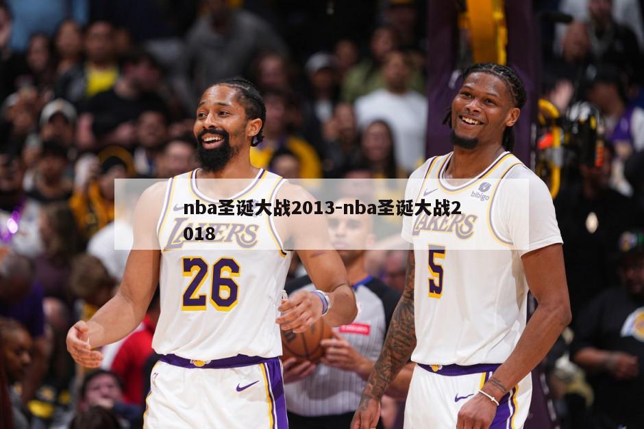 nba圣诞大战2013-nba圣诞大战2018