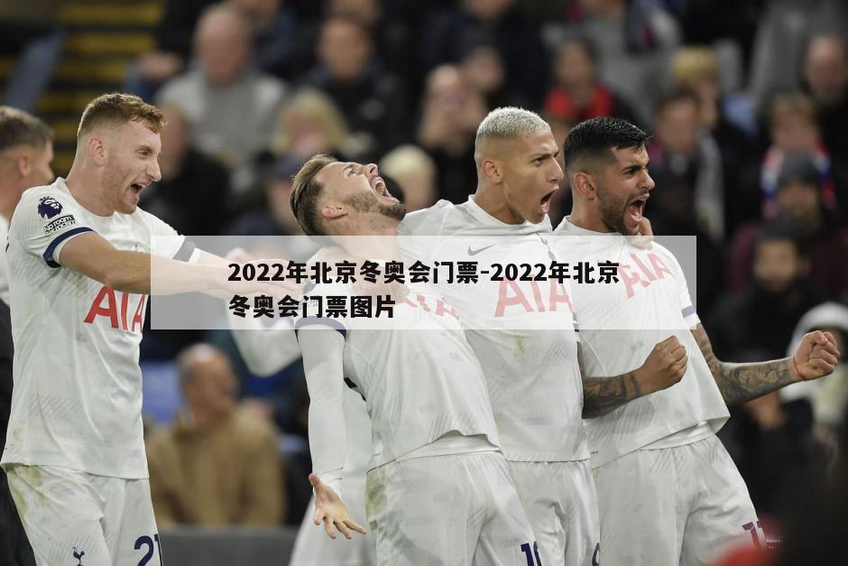 2022年北京冬奥会门票-2022年北京冬奥会门票图片