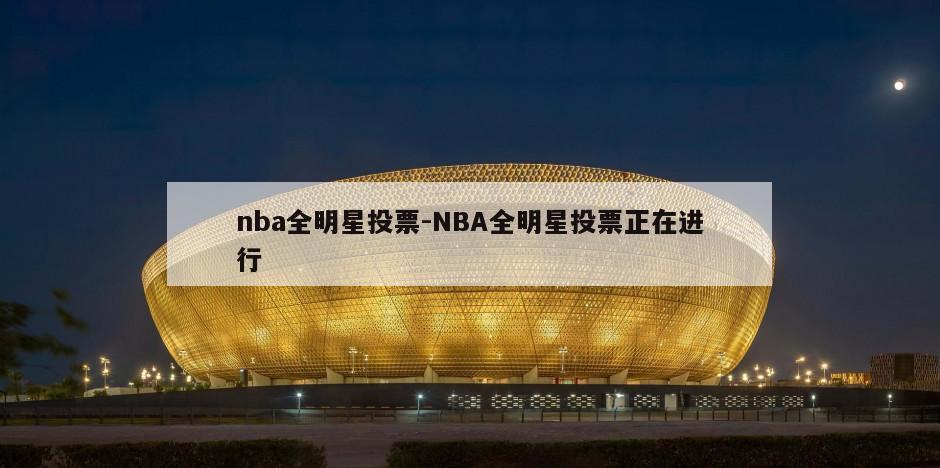 nba全明星投票-NBA全明星投票正在进行