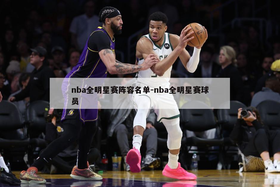 nba全明星赛阵容名单-nba全明星赛球员