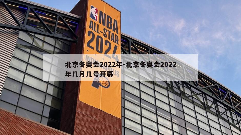 北京冬奥会2022年-北京冬奥会2022年几月几号开幕