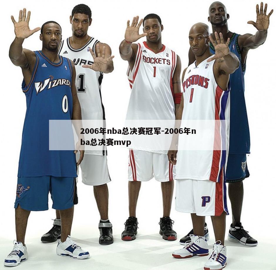 2006年nba总决赛冠军-2006年nba总决赛mvp