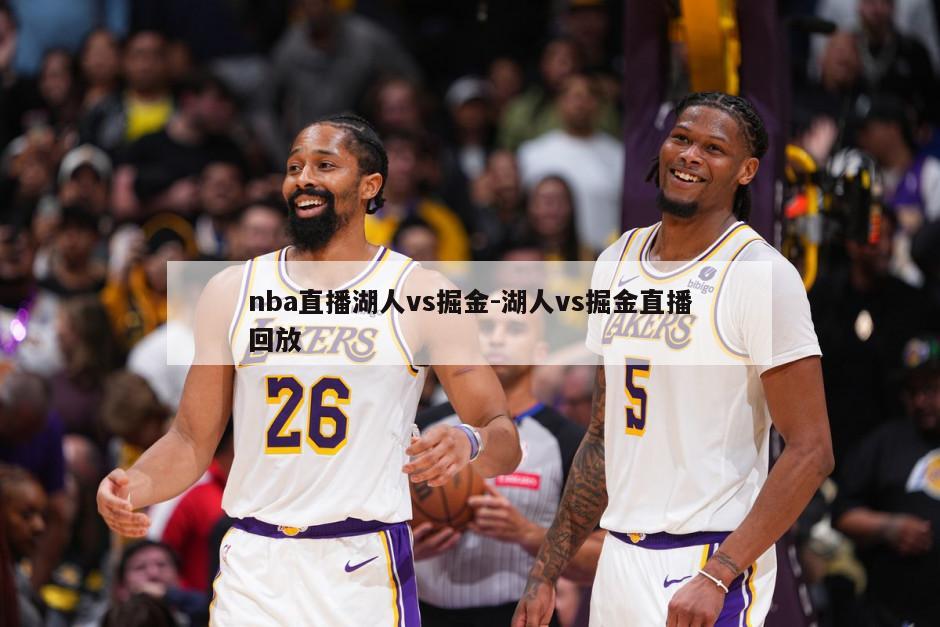 nba直播湖人vs掘金-湖人vs掘金直播回放