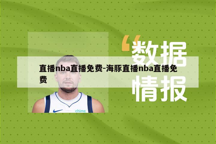 直播nba直播免费-海豚直播nba直播免费