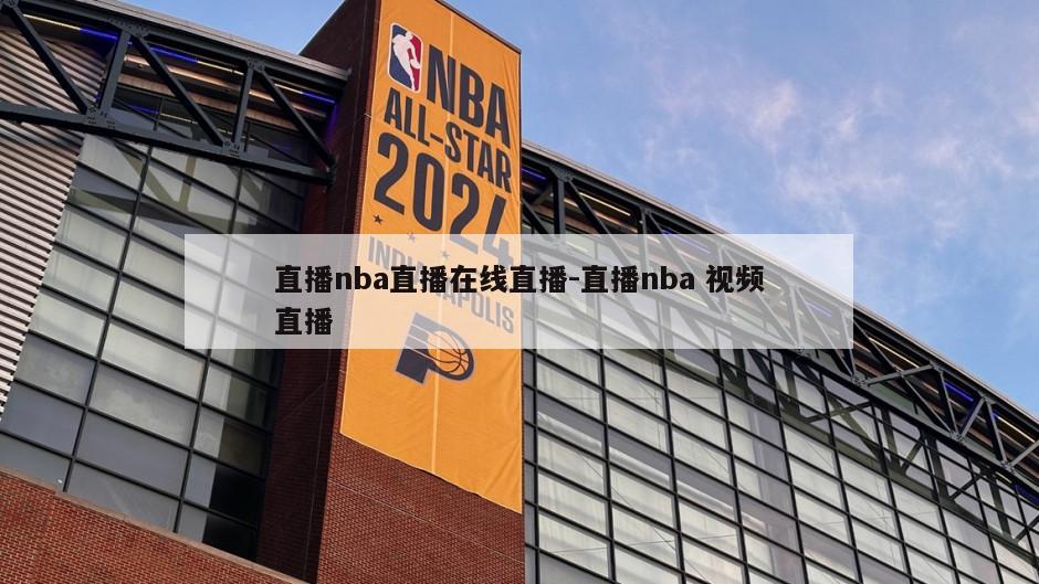 直播nba直播在线直播-直播nba 视频直播