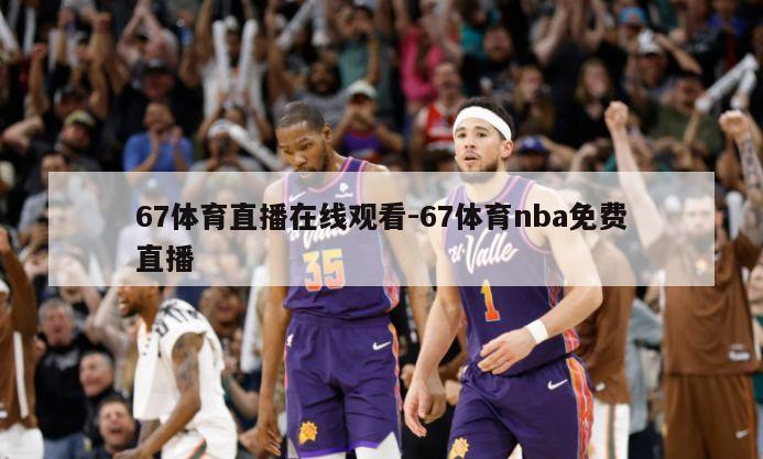 67体育直播在线观看-67体育nba免费直播