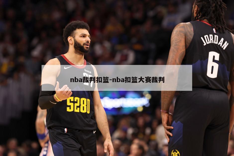 nba裁判扣篮-nba扣篮大赛裁判