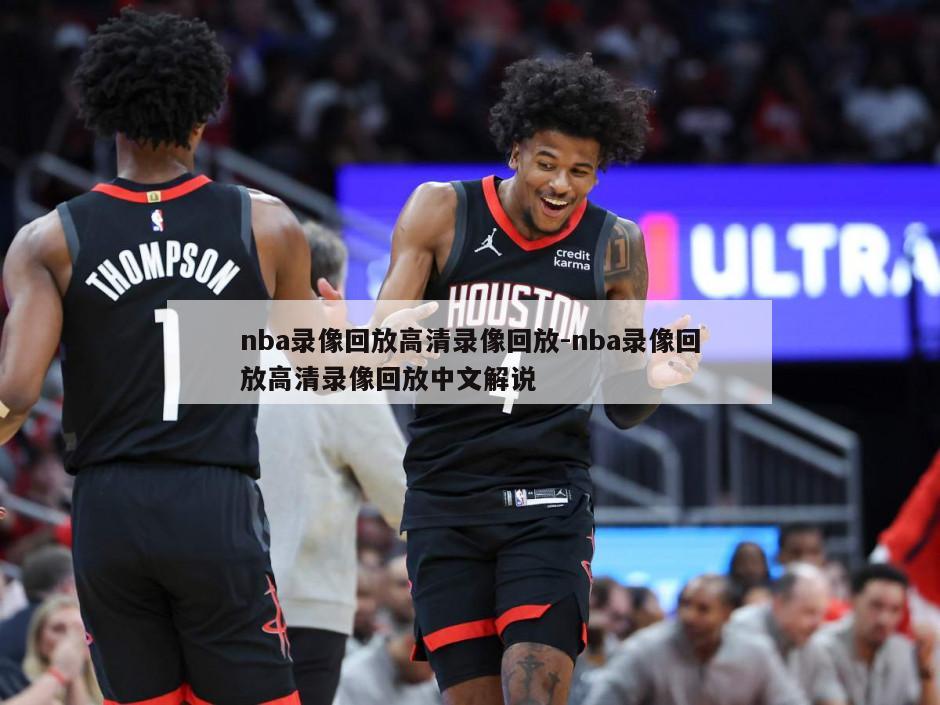 nba录像回放高清录像回放-nba录像回放高清录像回放中文解说