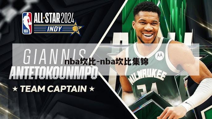 nba坎比-nba坎比集锦