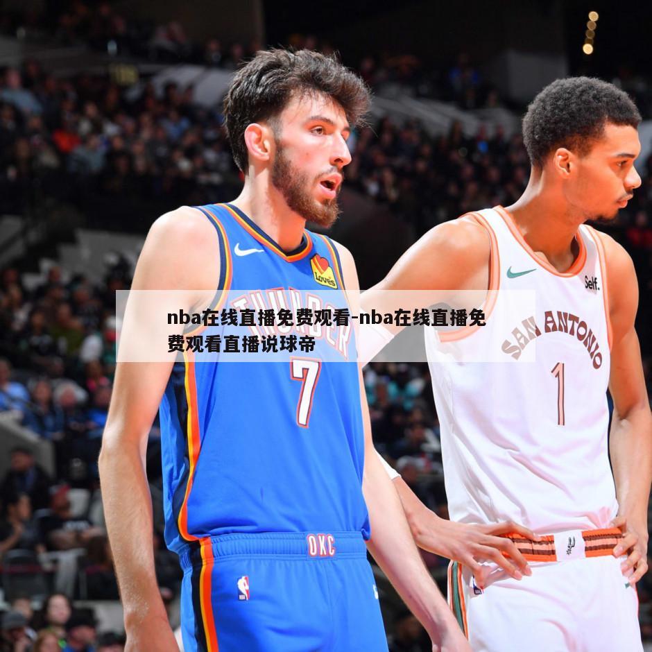 nba在线直播免费观看-nba在线直播免费观看直播说球帝