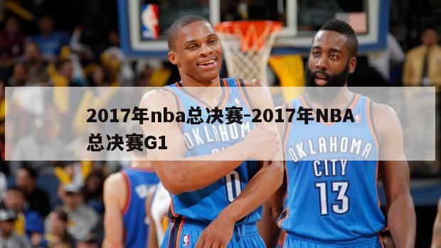 2017年nba总决赛-2017年NBA总决赛G1