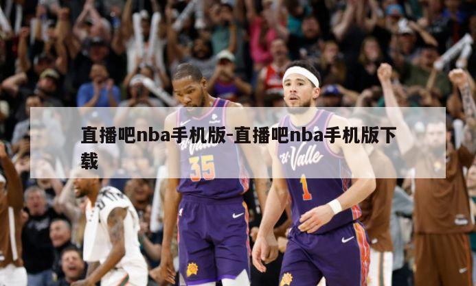 直播吧nba手机版-直播吧nba手机版下载