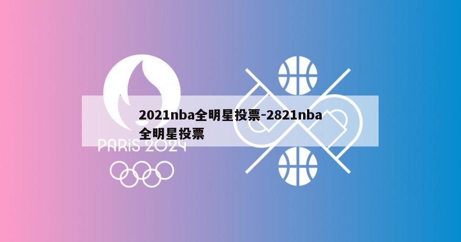 2021nba全明星投票-2821nba全明星投票