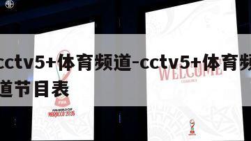 cctv5+体育频道-cctv5+体育频道节目表