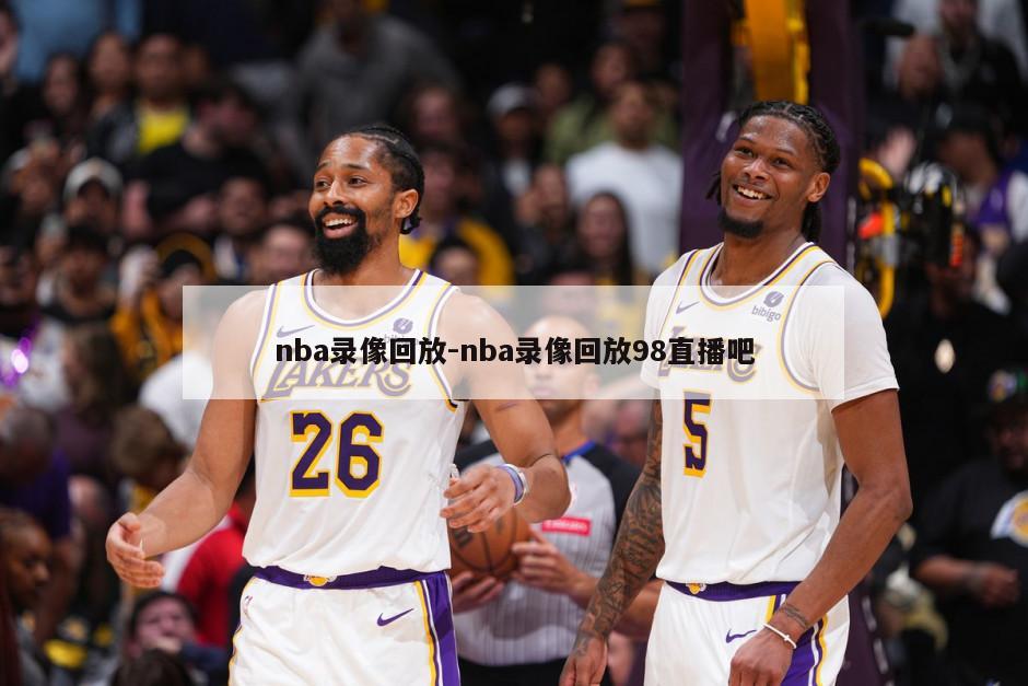 nba录像回放-nba录像回放98直播吧