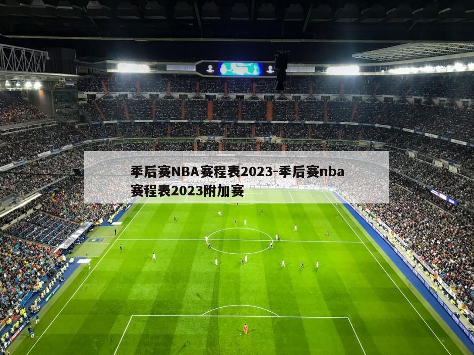 季后赛NBA赛程表2023-季后赛nba赛程表2023附加赛