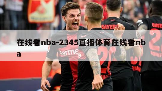 在线看nba-2345直播体育在线看nba