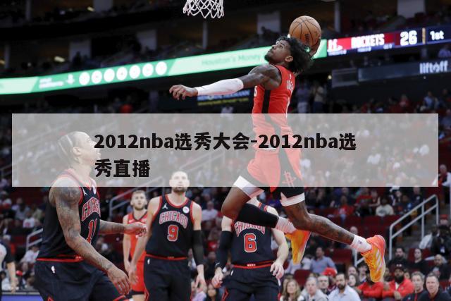 2012nba选秀大会-2012nba选秀直播