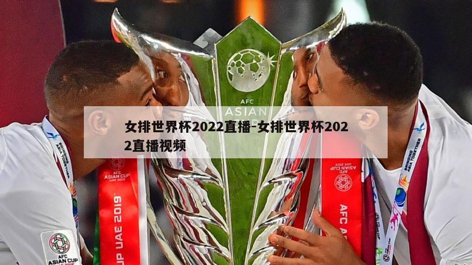 女排世界杯2022直播-女排世界杯2022直播视频