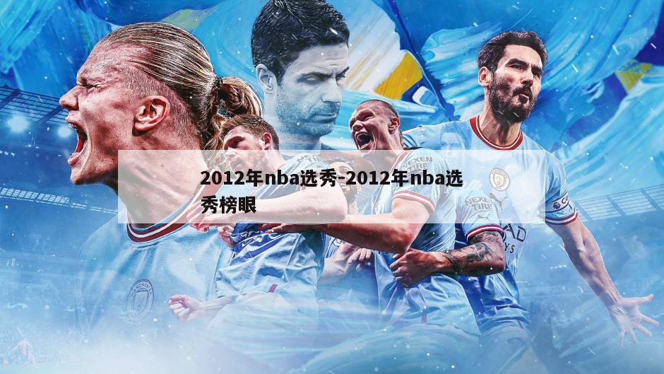 2012年nba选秀-2012年nba选秀榜眼