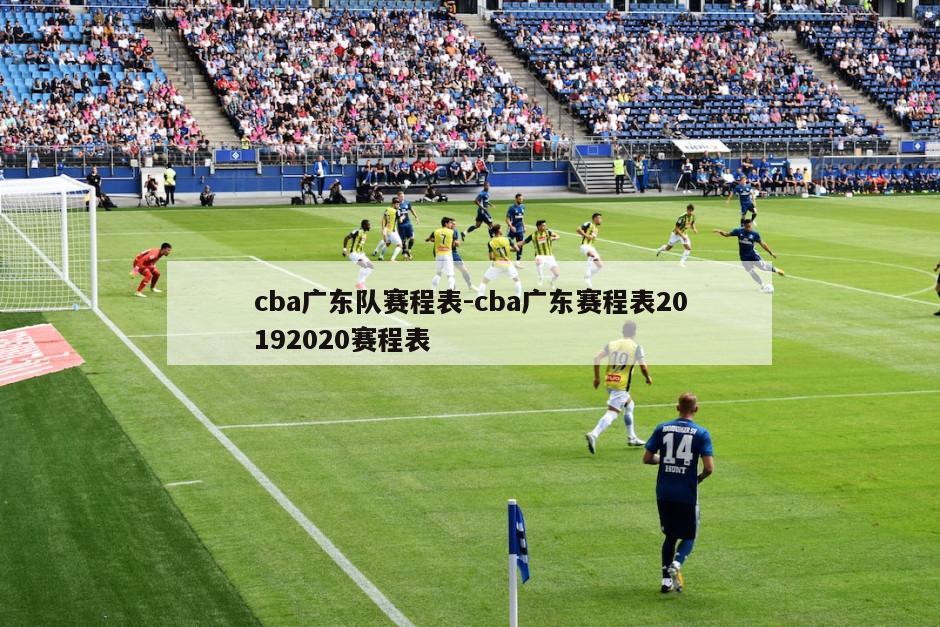 cba广东队赛程表-cba广东赛程表20192020赛程表