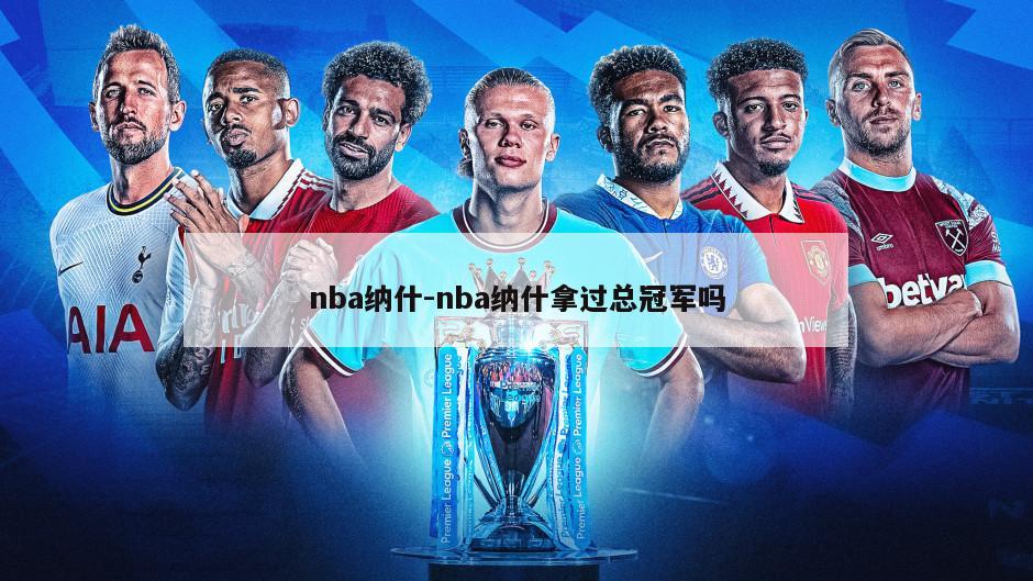 nba纳什-nba纳什拿过总冠军吗