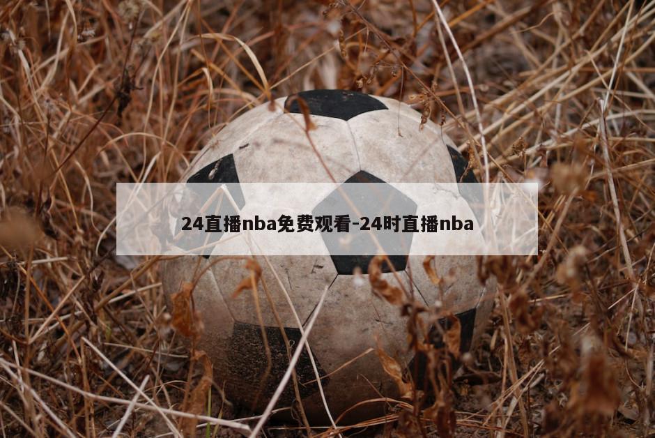 24直播nba免费观看-24时直播nba