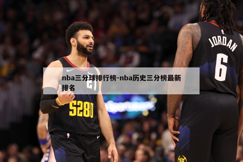 nba三分球排行榜-nba历史三分榜最新排名