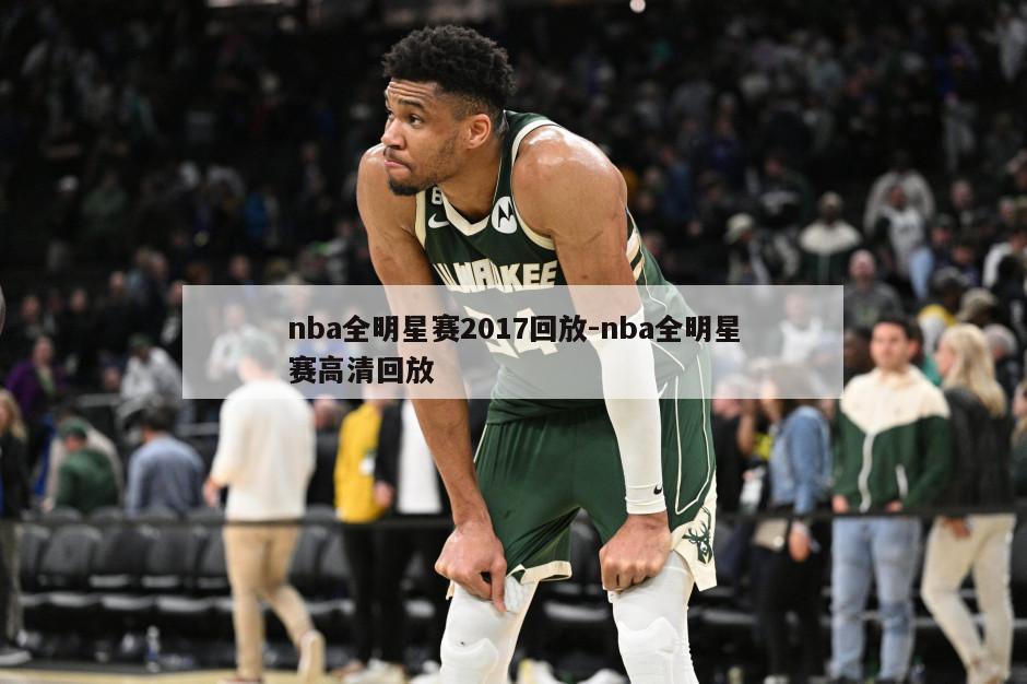 nba全明星赛2017回放-nba全明星赛高清回放