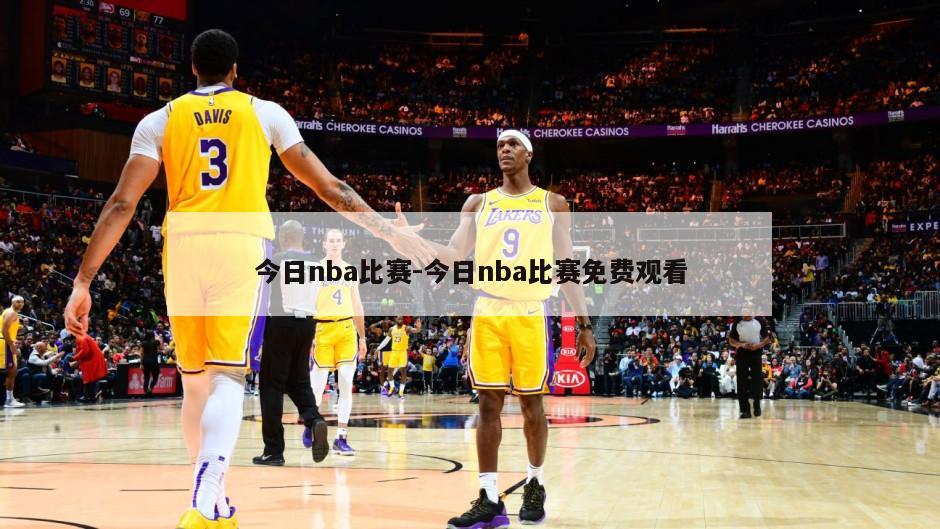 今日nba比赛-今日nba比赛免费观看