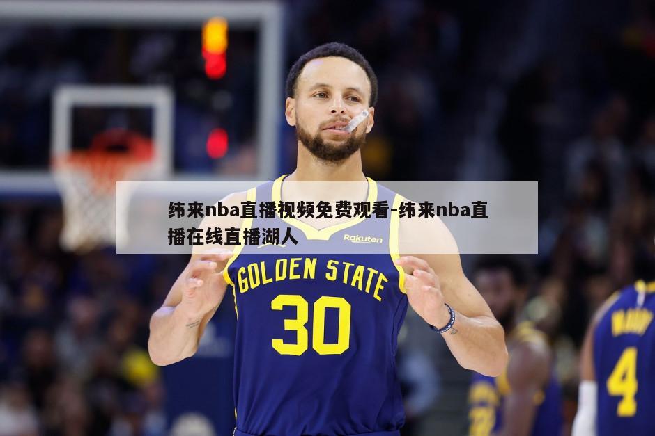 纬来nba直播视频免费观看-纬来nba直播在线直播湖人