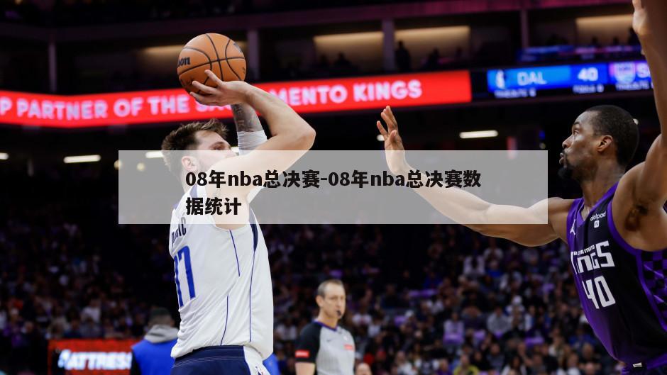 08年nba总决赛-08年nba总决赛数据统计