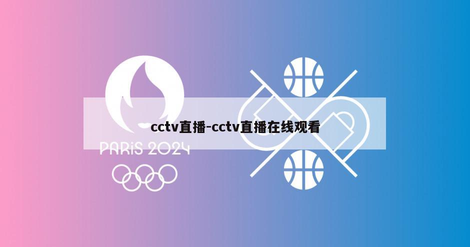 cctv直播-cctv直播在线观看