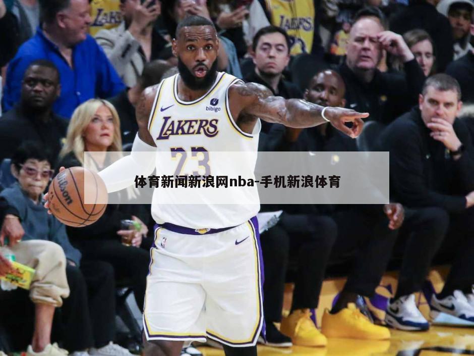 体育新闻新浪网nba-手机新浪体育