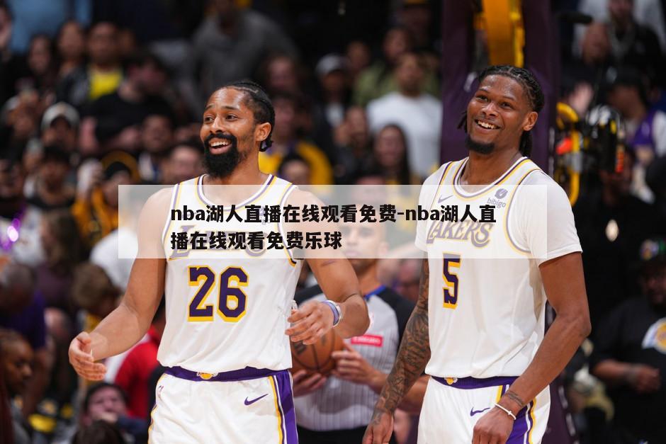 nba湖人直播在线观看免费-nba湖人直播在线观看免费乐球