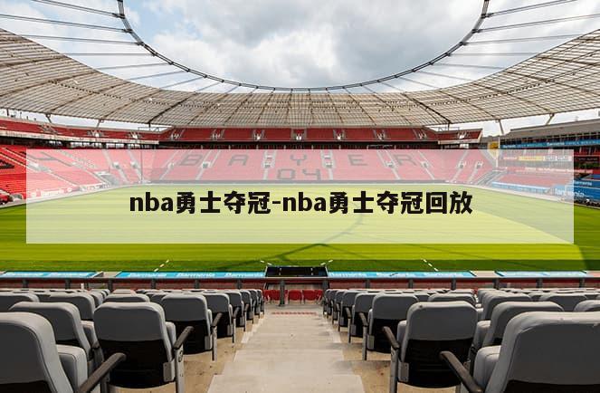 nba勇士夺冠-nba勇士夺冠回放