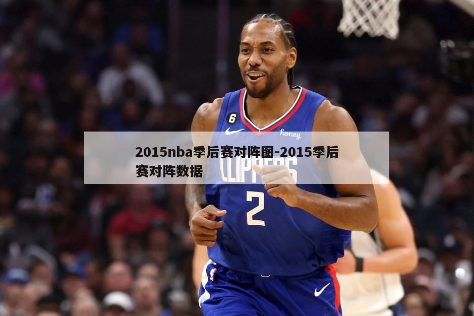 2015nba季后赛对阵图-2015季后赛对阵数据