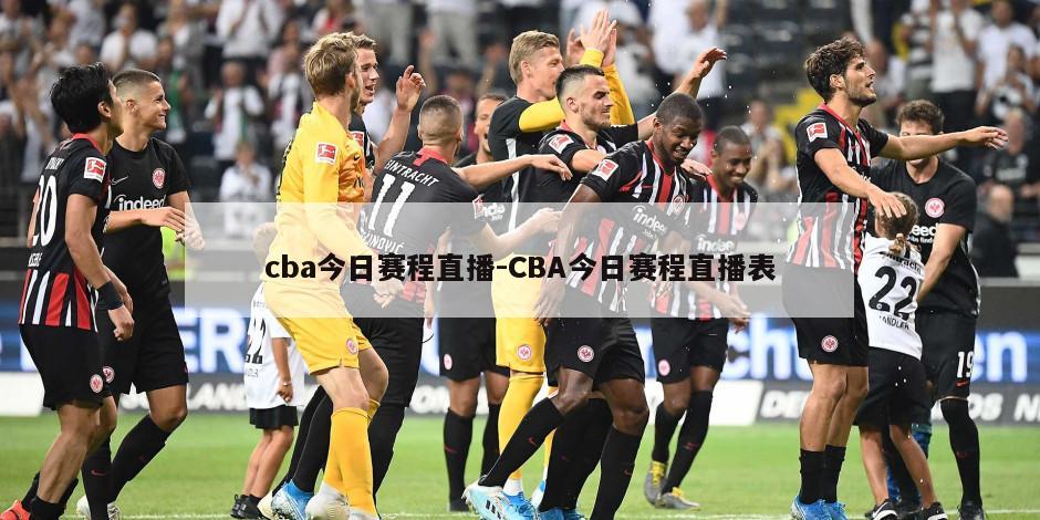 cba今日赛程直播-CBA今日赛程直播表