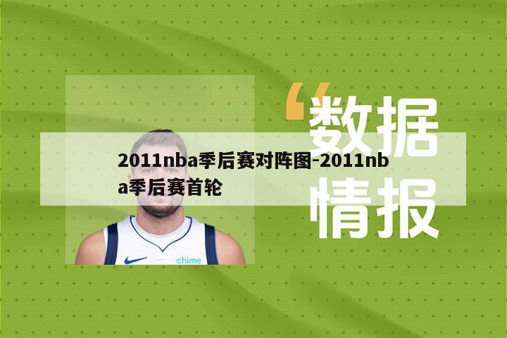 2011nba季后赛对阵图-2011nba季后赛首轮